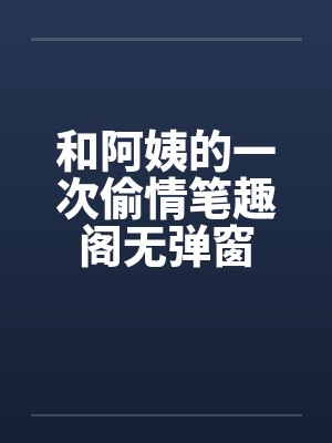 和阿姨的一次偷情笔趣阁无弹窗封面