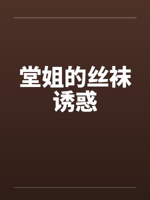 堂姐的丝袜诱惑封面