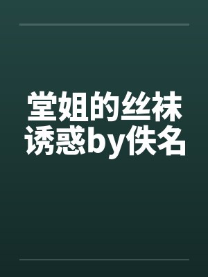 堂姐的丝袜诱惑by佚名封面