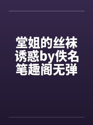 堂姐的丝袜诱惑by佚名笔趣阁无弹窗封面