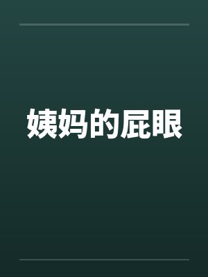 姨妈的屁眼封面
