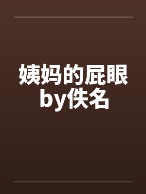 姨妈的屁眼by佚名封面