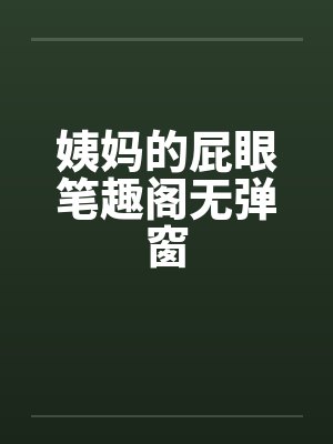 姨妈的屁眼笔趣阁无弹窗封面