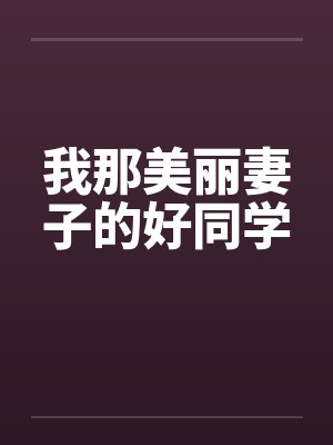 我那美丽妻子的好同学封面