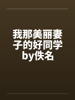 我那美丽妻子的好同学by佚名封面