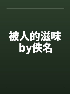 被人的滋味by佚名封面