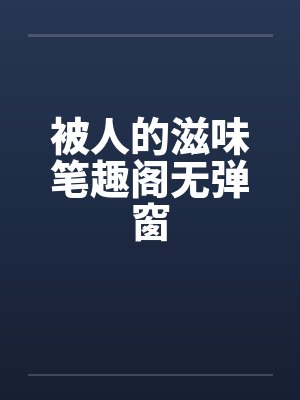 被人的滋味笔趣阁无弹窗封面