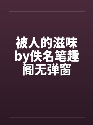 被人的滋味by佚名笔趣阁无弹窗封面