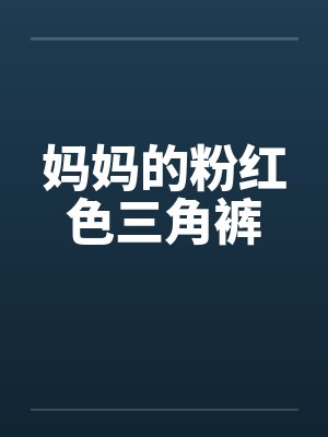 妈妈的粉红色三角裤封面