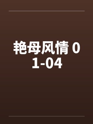 艳母风情 01-04封面