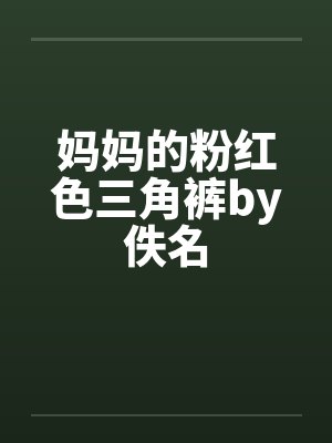 妈妈的粉红色三角裤by佚名封面