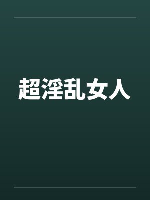 超淫乱女人封面