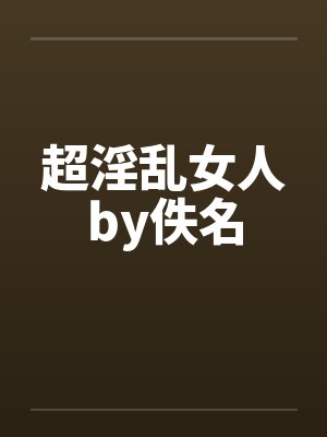 超淫乱女人by佚名封面