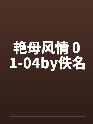 艳母风情 01-04by佚名封面
