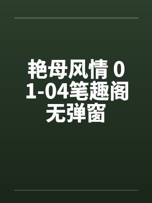 艳母风情 01-04笔趣阁无弹窗封面