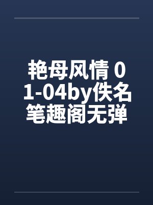 艳母风情 01-04by佚名笔趣阁无弹窗封面