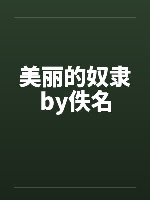 美丽的奴隶by佚名封面