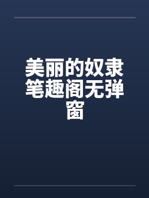 美丽的奴隶笔趣阁无弹窗封面