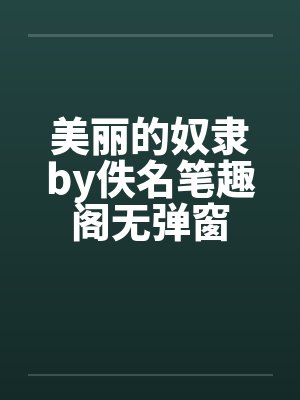 美丽的奴隶by佚名笔趣阁无弹窗封面
