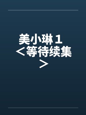 美小琳１ ＜等待续集＞封面