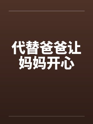 代替爸爸让妈妈开心封面