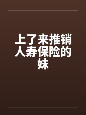 上了来推销人寿保险的妹封面