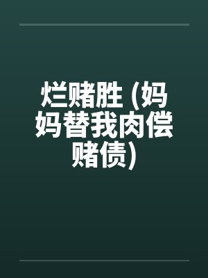 烂赌胜 (妈妈替我肉偿赌债)封面