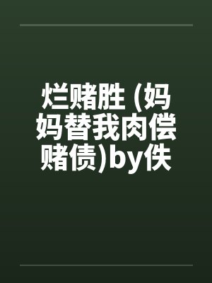 烂赌胜 (妈妈替我肉偿赌债)by佚名封面