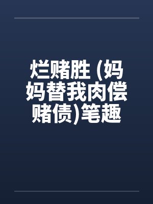 烂赌胜 (妈妈替我肉偿赌债)笔趣阁无弹窗封面