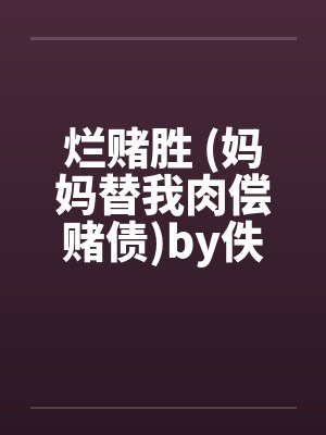 烂赌胜 (妈妈替我肉偿赌债)by佚名笔趣阁无弹窗封面
