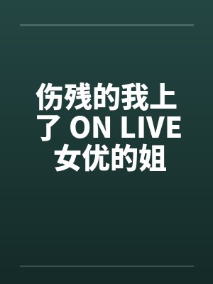 伤残的我上了 ON LIVE 女优的姐姐封面