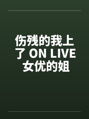 伤残的我上了 ON LIVE 女优的姐姐by佚名封面