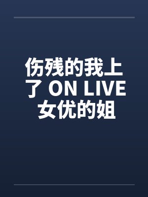 伤残的我上了 ON LIVE 女优的姐姐笔趣阁无弹窗封面