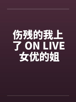 伤残的我上了 ON LIVE 女优的姐姐by佚名笔趣阁无弹窗封面