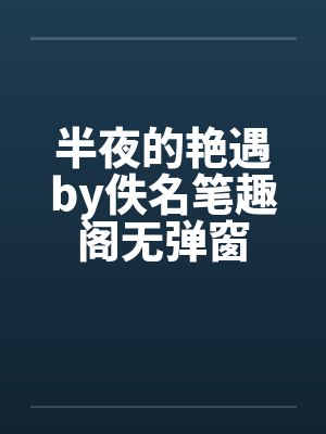 半夜的艳遇by佚名笔趣阁无弹窗封面