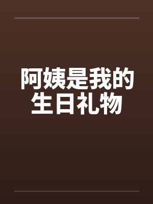 阿姨是我的生日礼物封面