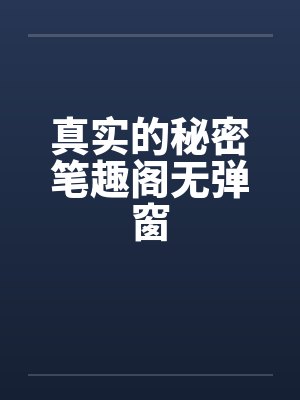 真实的秘密笔趣阁无弹窗封面