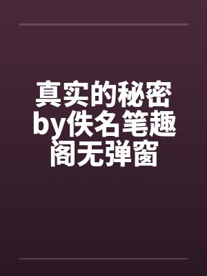 真实的秘密by佚名笔趣阁无弹窗封面