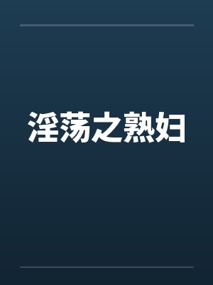 淫荡之熟妇封面