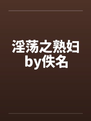 淫荡之熟妇by佚名封面