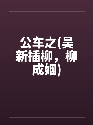 公车之(吴新插柳，柳成姻)封面