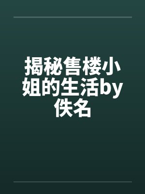 揭秘售楼小姐的生活by佚名封面