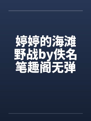 婷婷的海滩野战by佚名笔趣阁无弹窗封面