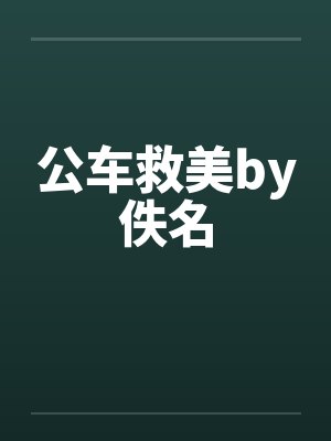 公车救美by佚名封面