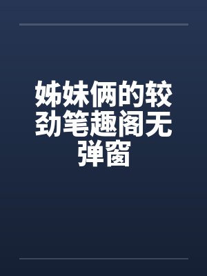 姊妹俩的较劲笔趣阁无弹窗封面