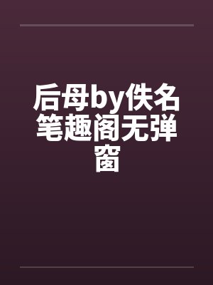后母by佚名笔趣阁无弹窗封面