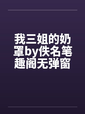 我三姐的奶罩by佚名笔趣阁无弹窗封面
