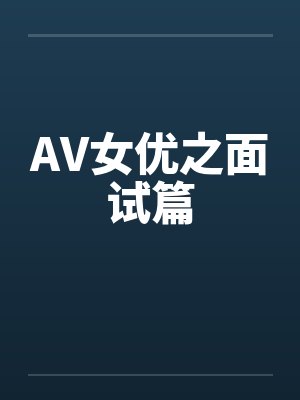 AV女优之面试篇封面