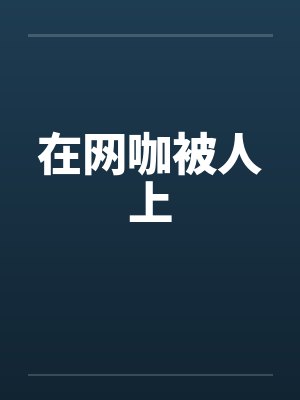 在网咖被人上封面
