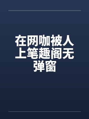 在网咖被人上笔趣阁无弹窗封面
